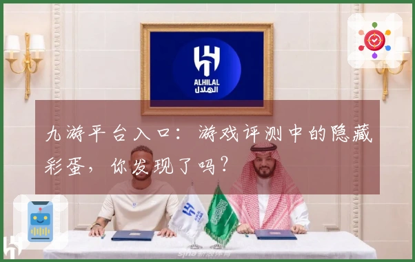 九游平台入口：游戏评测中的隐藏彩蛋，你发现了吗？